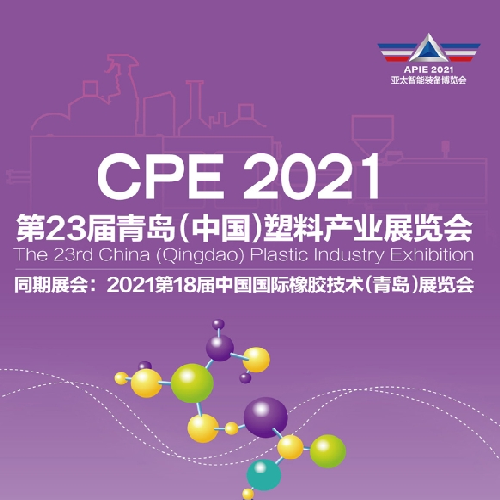  CPE 2021 Exposición de plásticos en Qingdao lanzado oficialmente